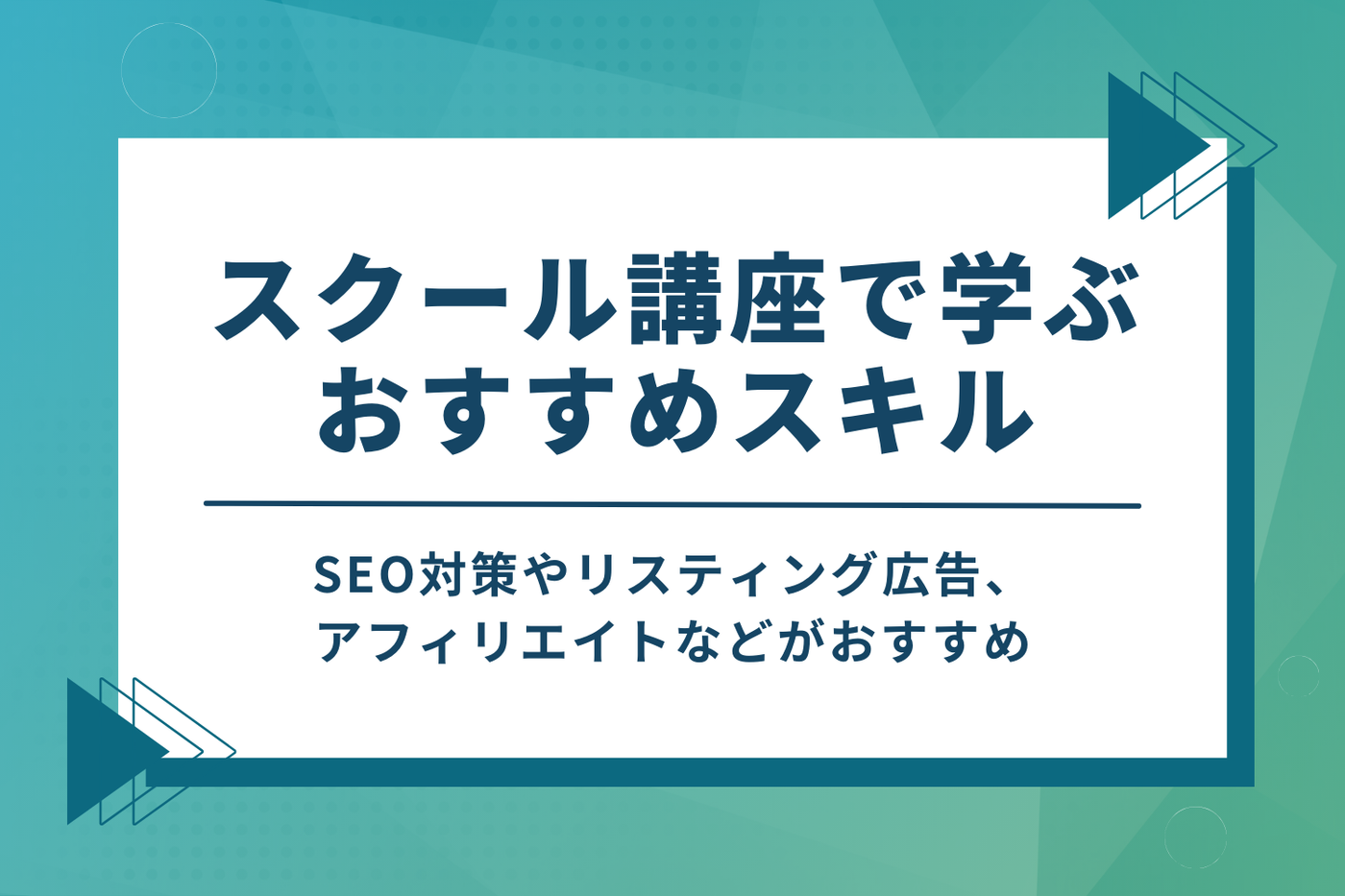 Webマーケティングスクール講座での学習がおすすめのスキル