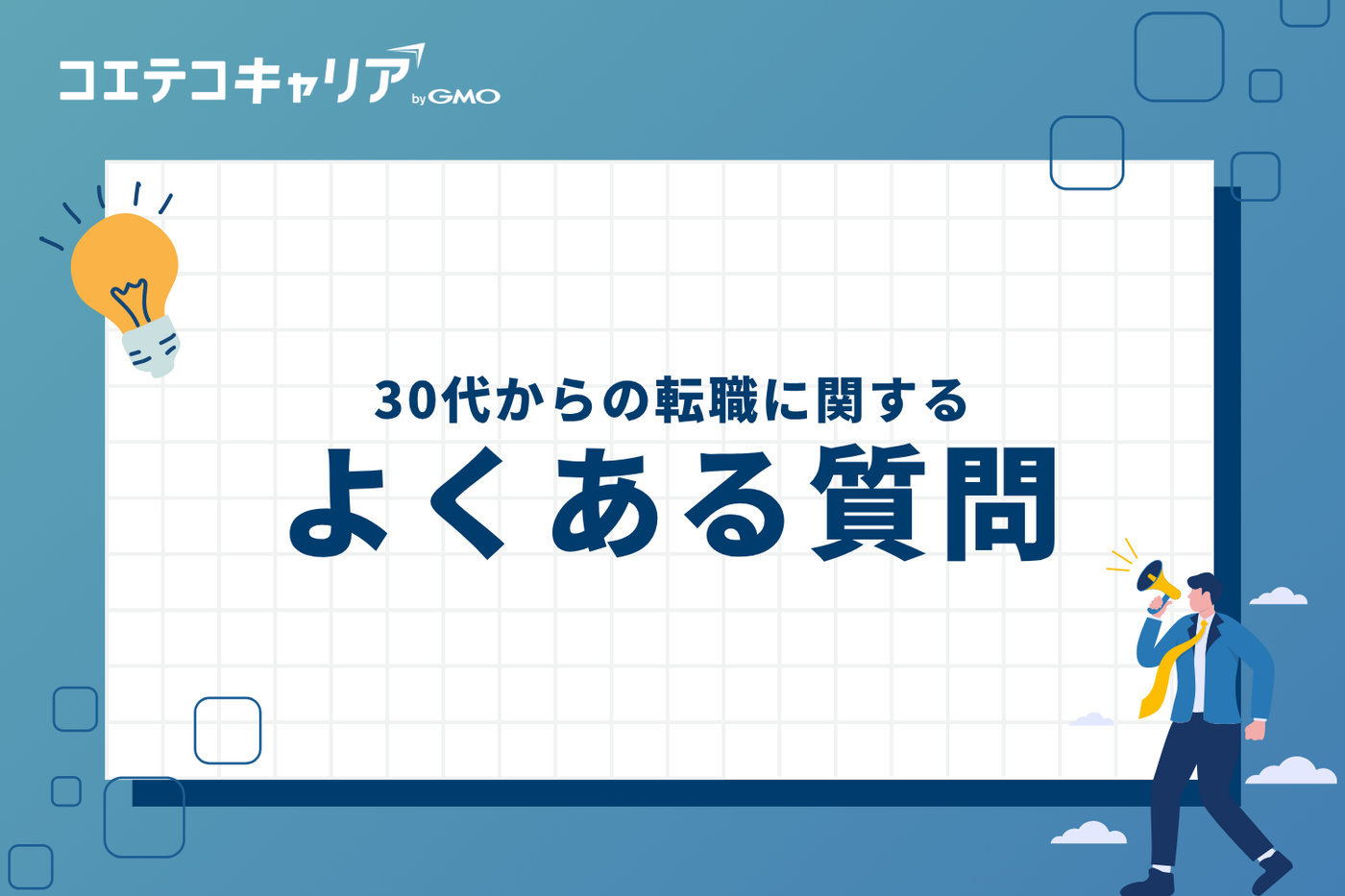 30代からの転職に関するよくある質問