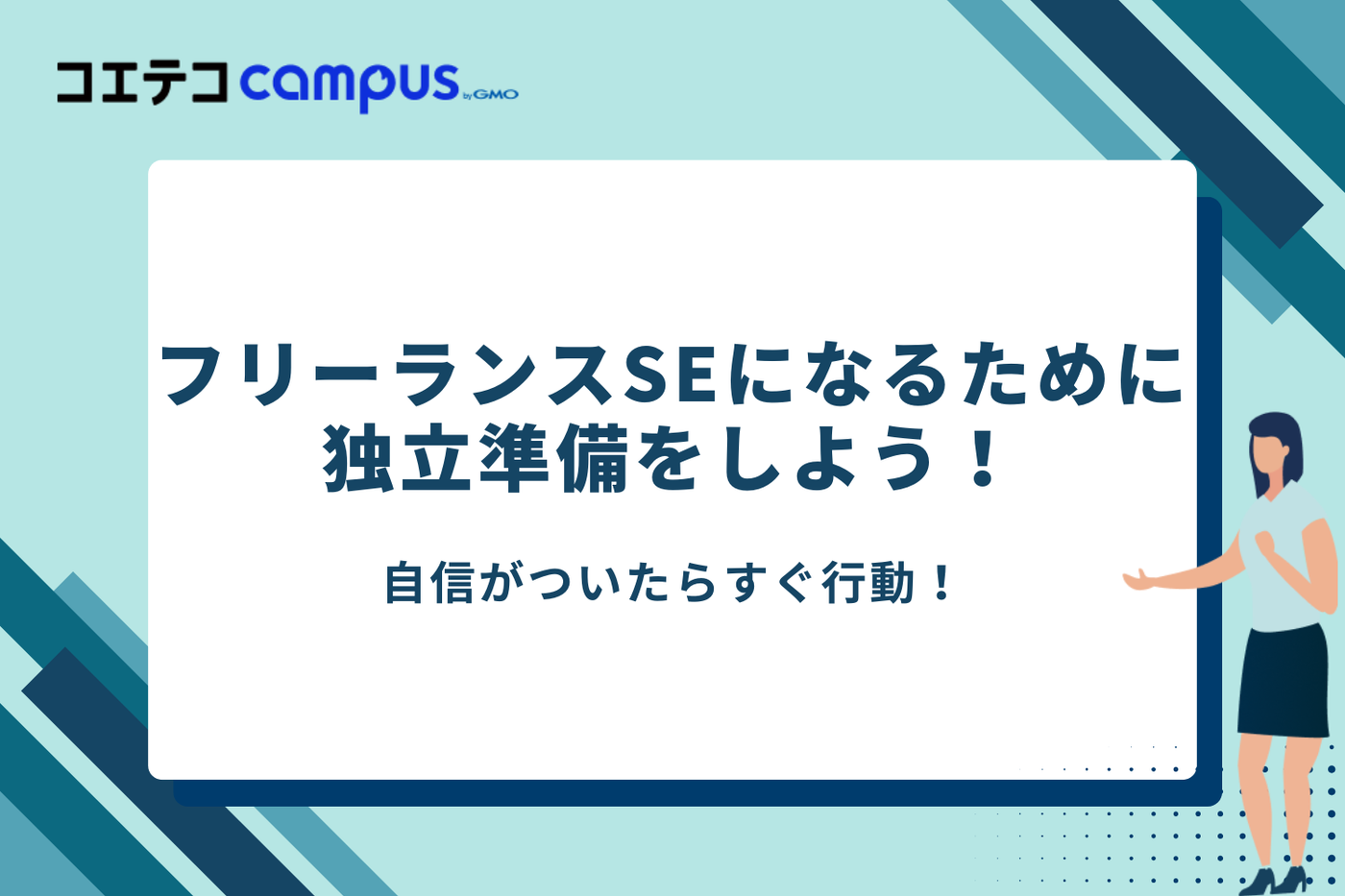 SE フリーランス/SE フリーランス 年収