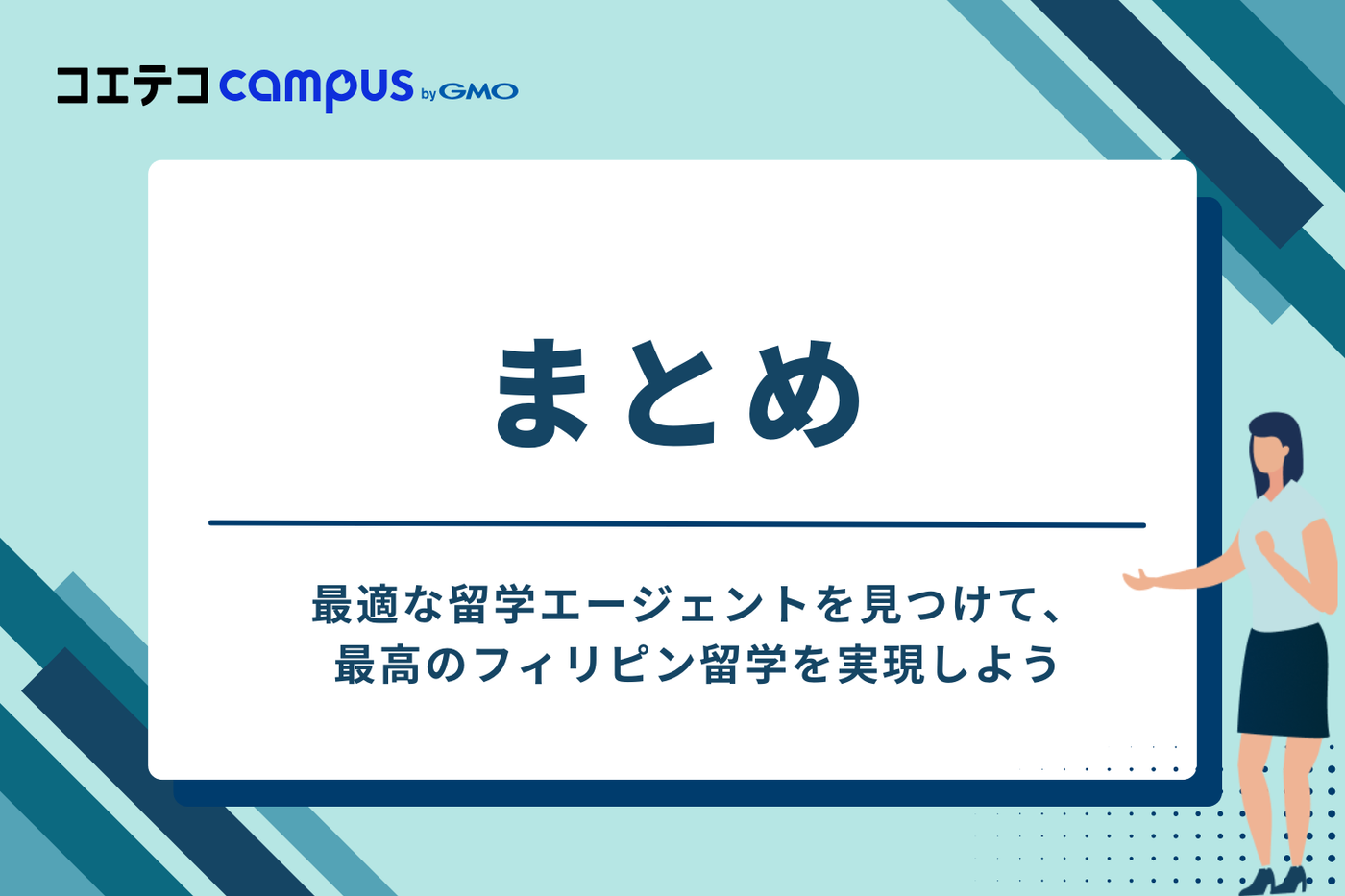 まとめ：最適な留学エージェントを見つけて、最高のフィリピン留学を実現しよう