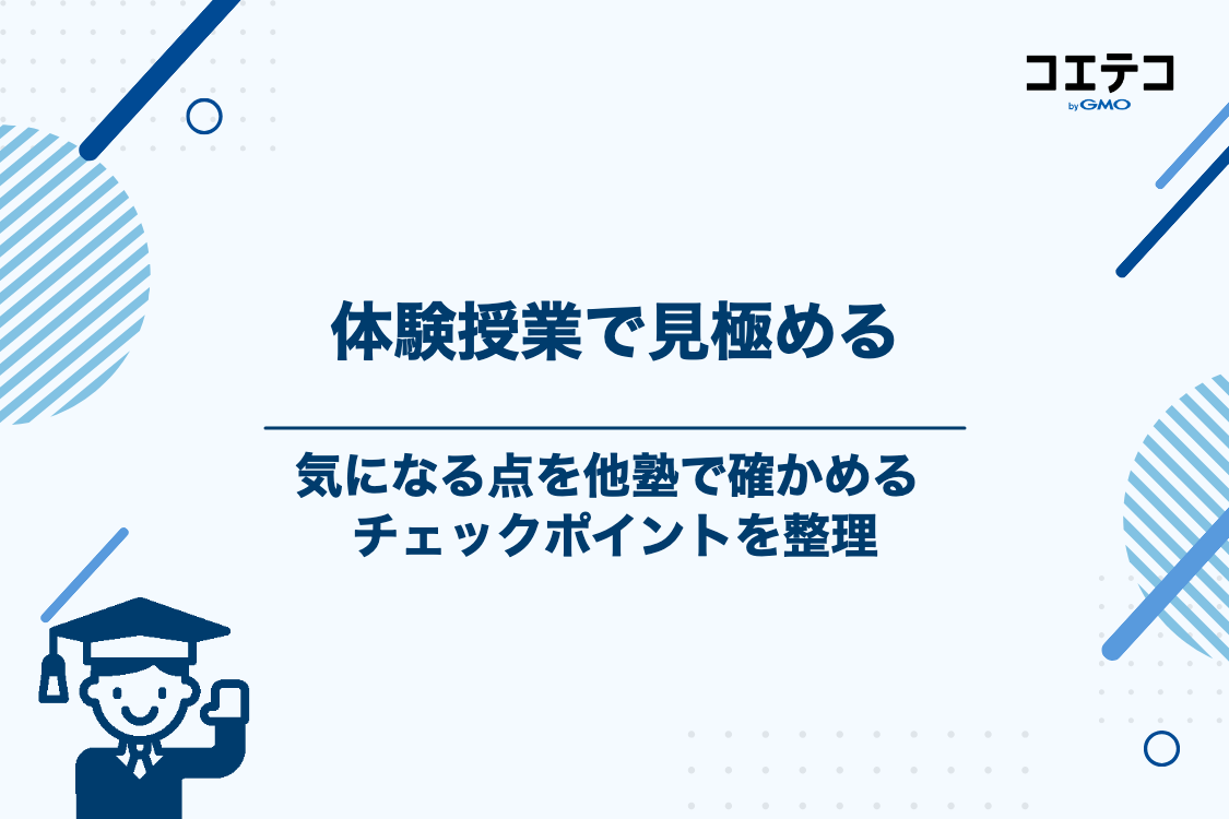 森塾で気になった点を他塾でどう確認するか