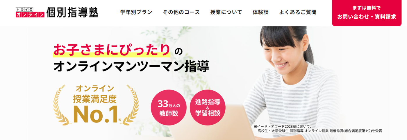 トライのオンライン個別指導