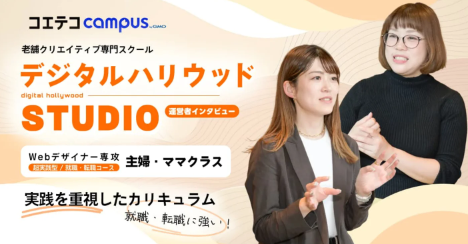 （取材）デジタルハリウッドSTUDIO｜「自分も何かを創り出せる人になりたい」と願う、すべての人へ