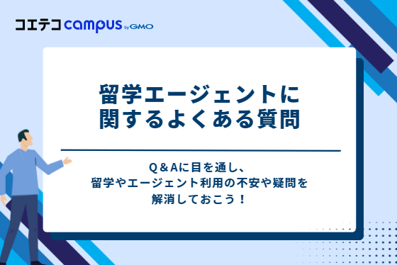 留学エージェントに関するよくある質問