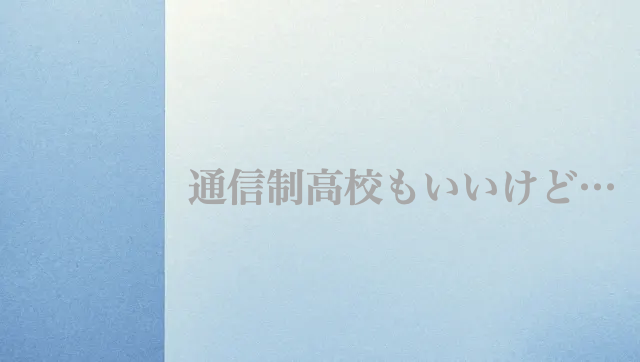 高校受験　志望校　決め方