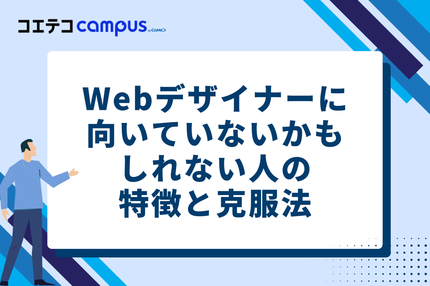 もしかして向いてない？と感じる人の特徴と克服法