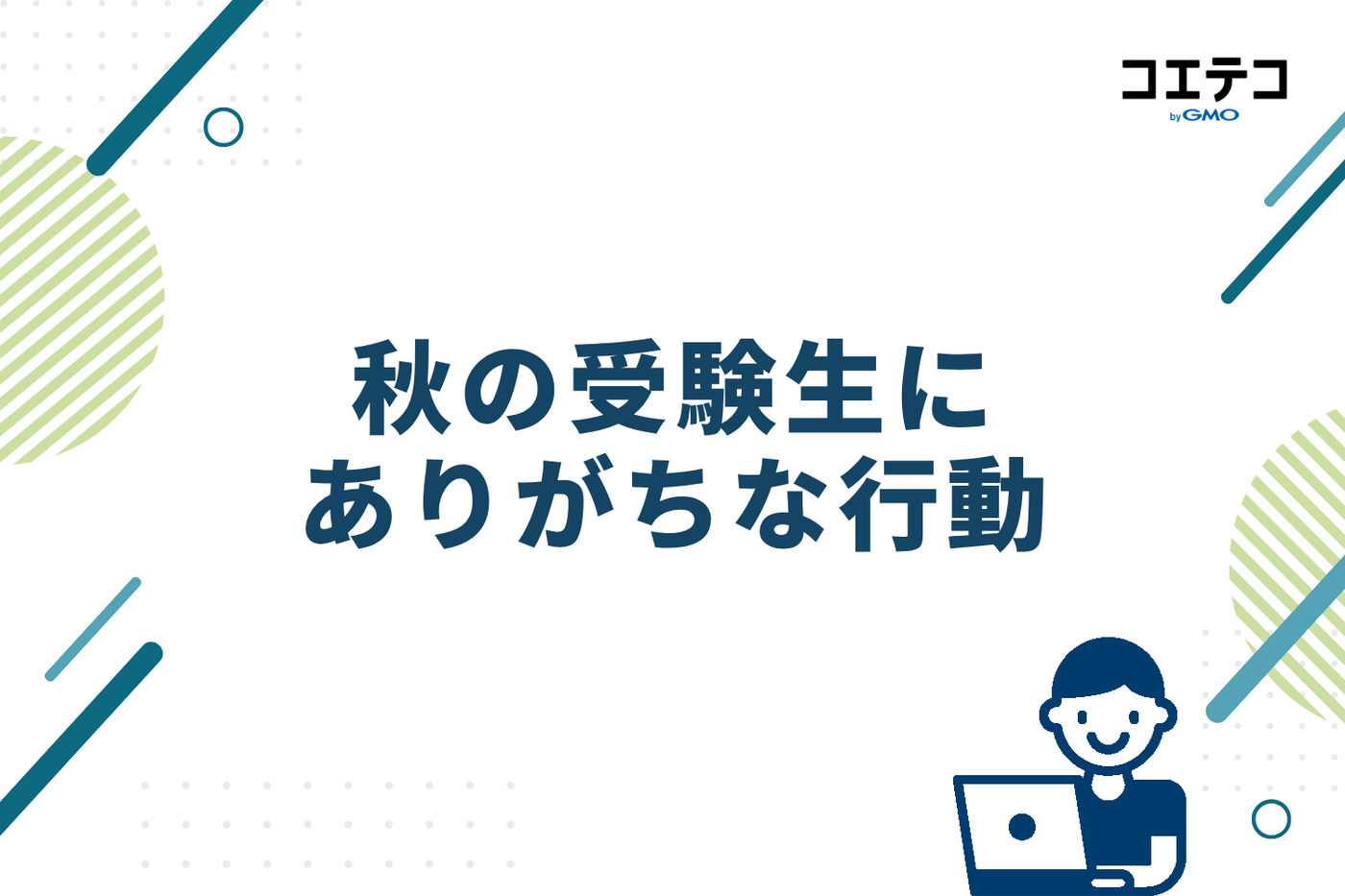 秋の受験生にありがちな行動