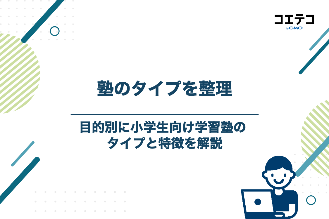 【目的別】小学生向け学習塾の3つのタイプと特徴