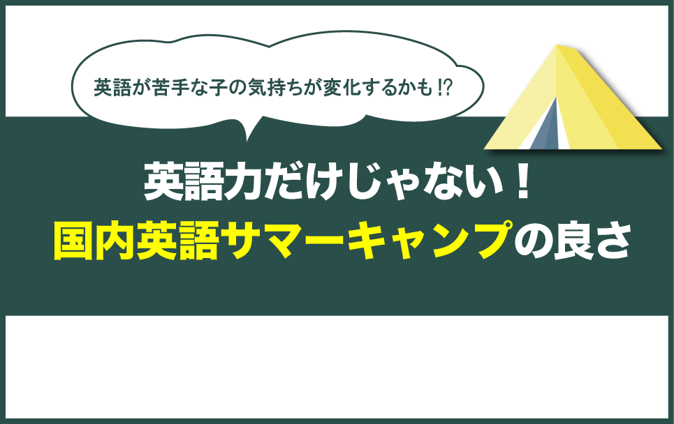 国内イングリッシュサマーキャンプのメリット