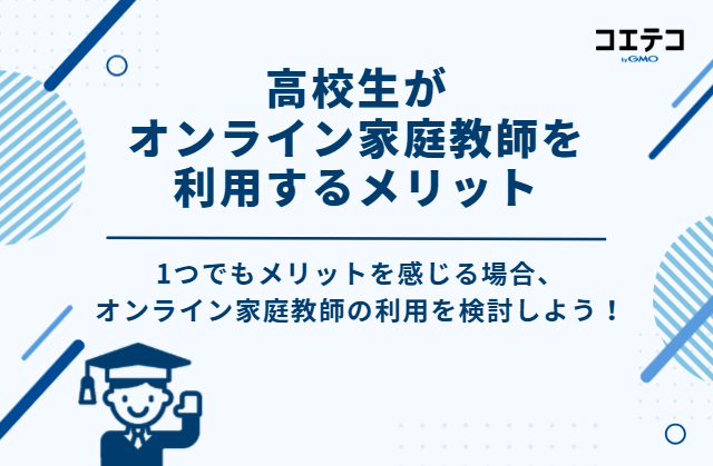 高校生がオンライン家庭教師を利用する4つのメリット