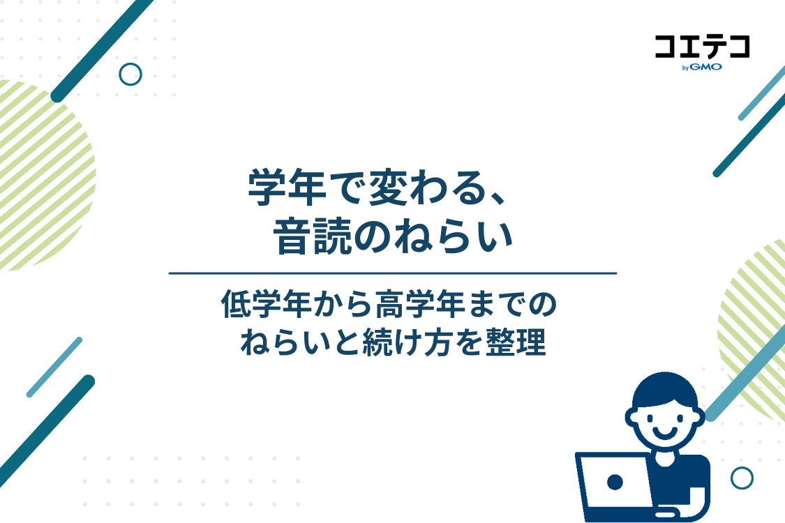 学年別に見る音読のねらいと続け方