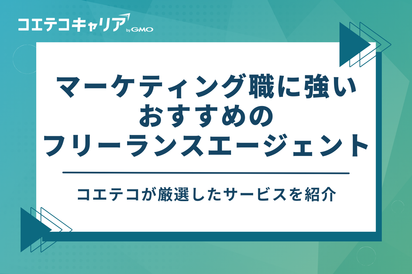 マーケティング職に強いおすすめフリーランスエージェント8選