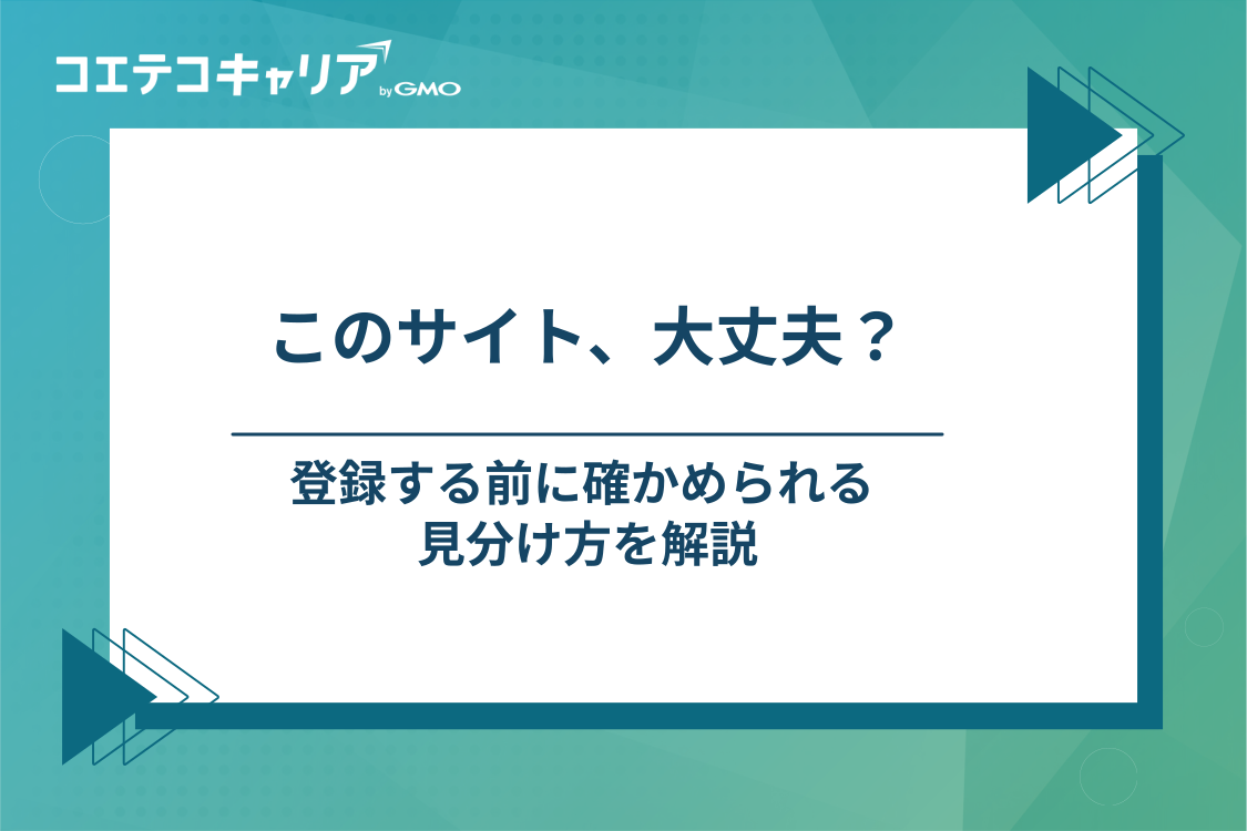 やめたほうがいい転職サイトの見分け方
