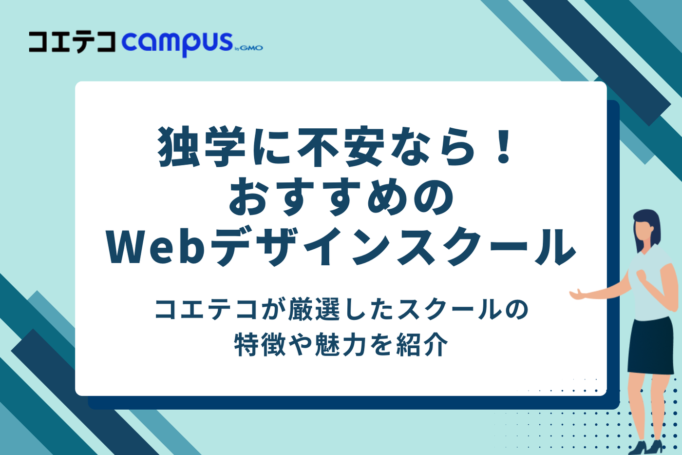 独学に不安なら！おすすめWebデザインスクール11選