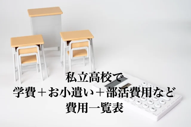 私立高校　学費　部活　いくら