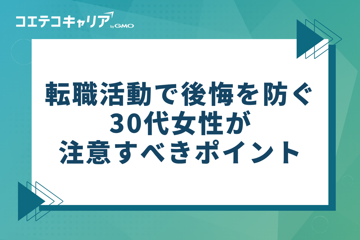 転職活動で後悔しないために。30代女性が注意すべきポイント