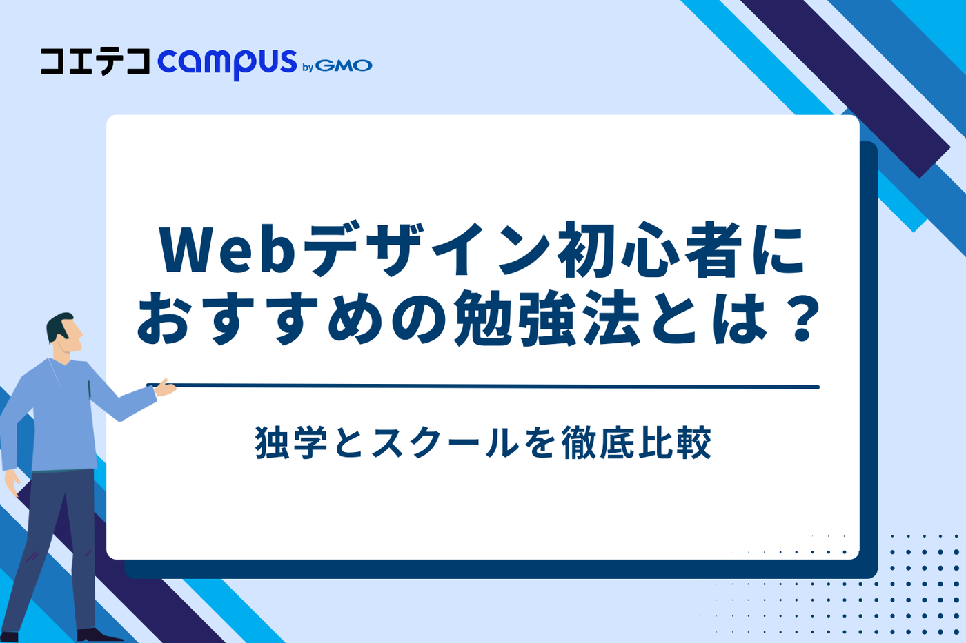 Webデザイン初心者の勉強法は？独学とスクールを徹底比較