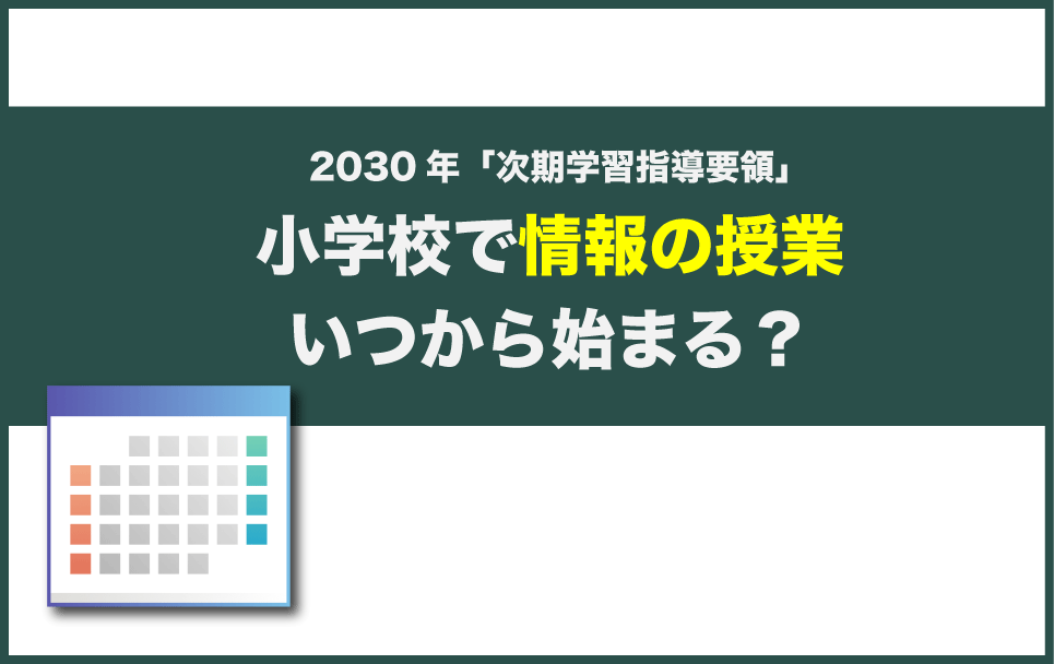 2030年小学校で情報の授業が始まる