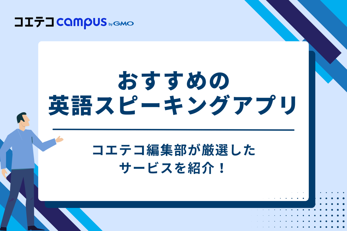 【レベル別】英語スピーキングアプリおすすめ8選｜有料・無料どちらも紹介