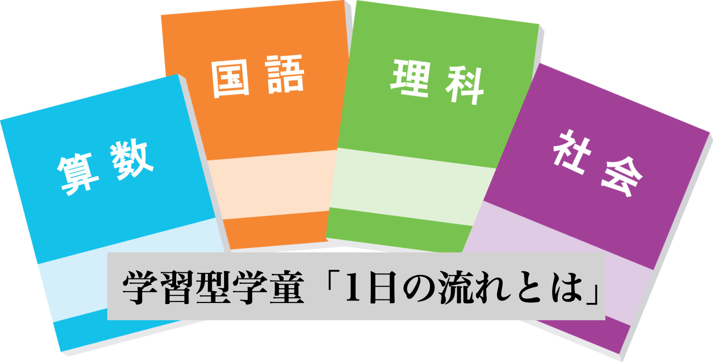 学童 受験勉強