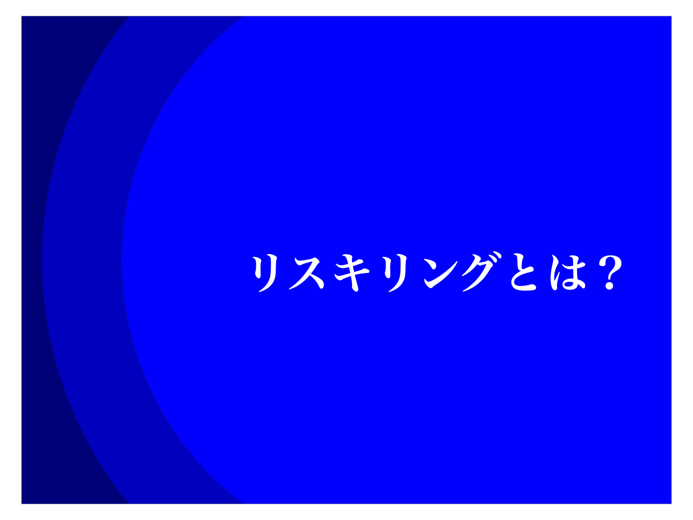 リスキリング　50代　定年