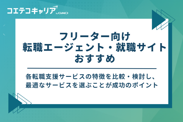 フリーター向け就職エージェント・転職サイトおすすめ15選