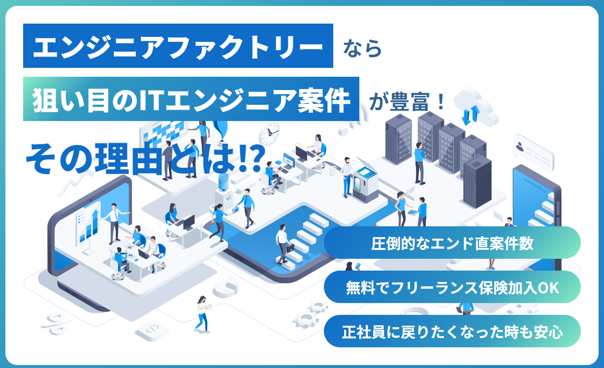 エンジニアファクトリー｜無料でフリーランス保険加入OK