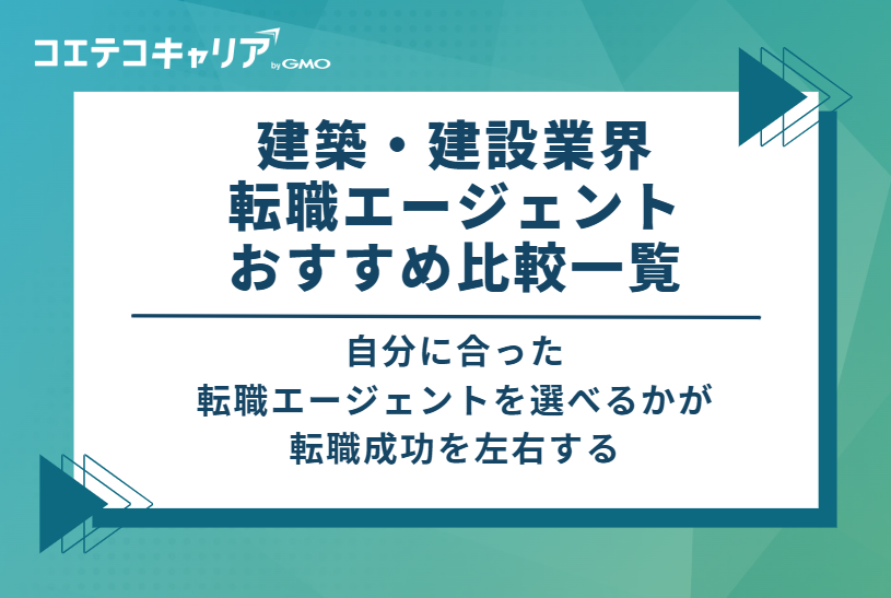 建築・建設業界転職エージェントおすすめ比較一覧