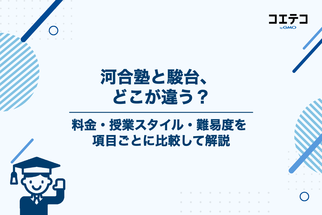 河合塾と駿台の違いを徹底比較!料金・授業スタイル・難易度