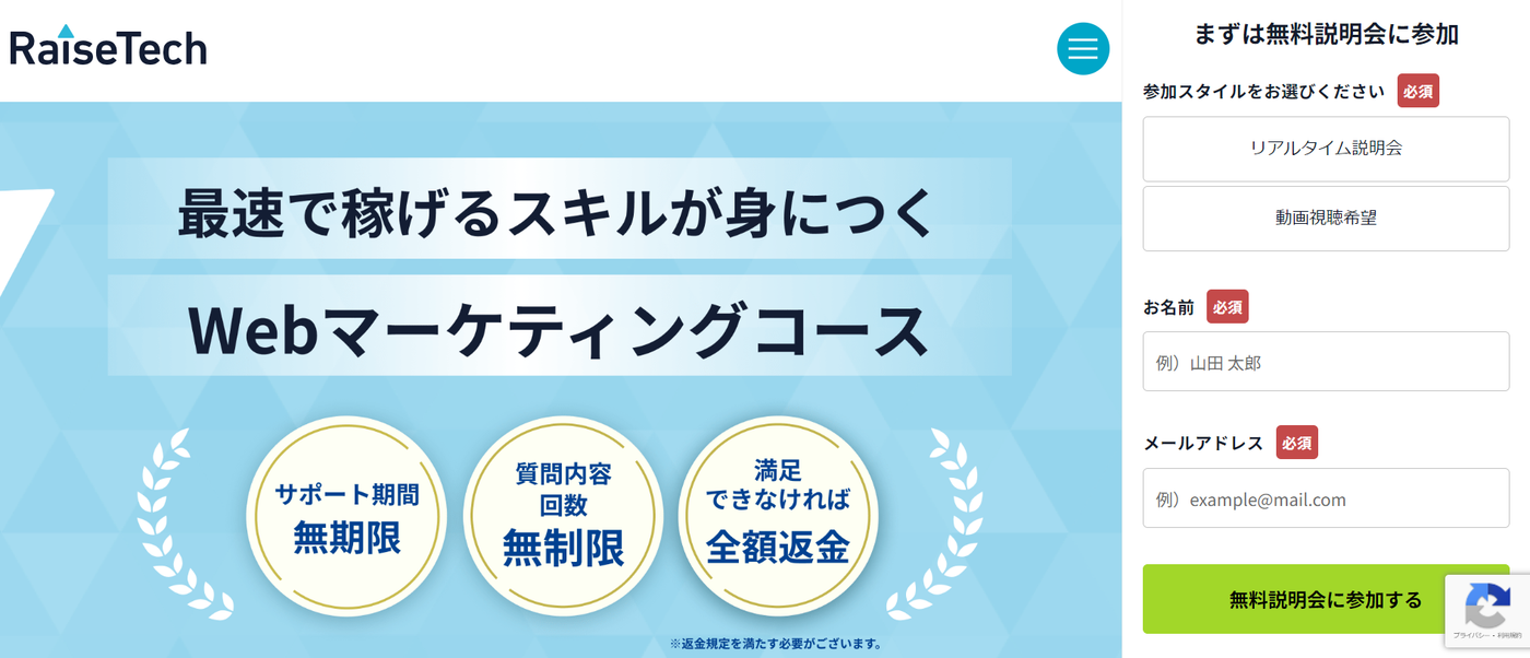 RaiseTech Webマーケティングコース