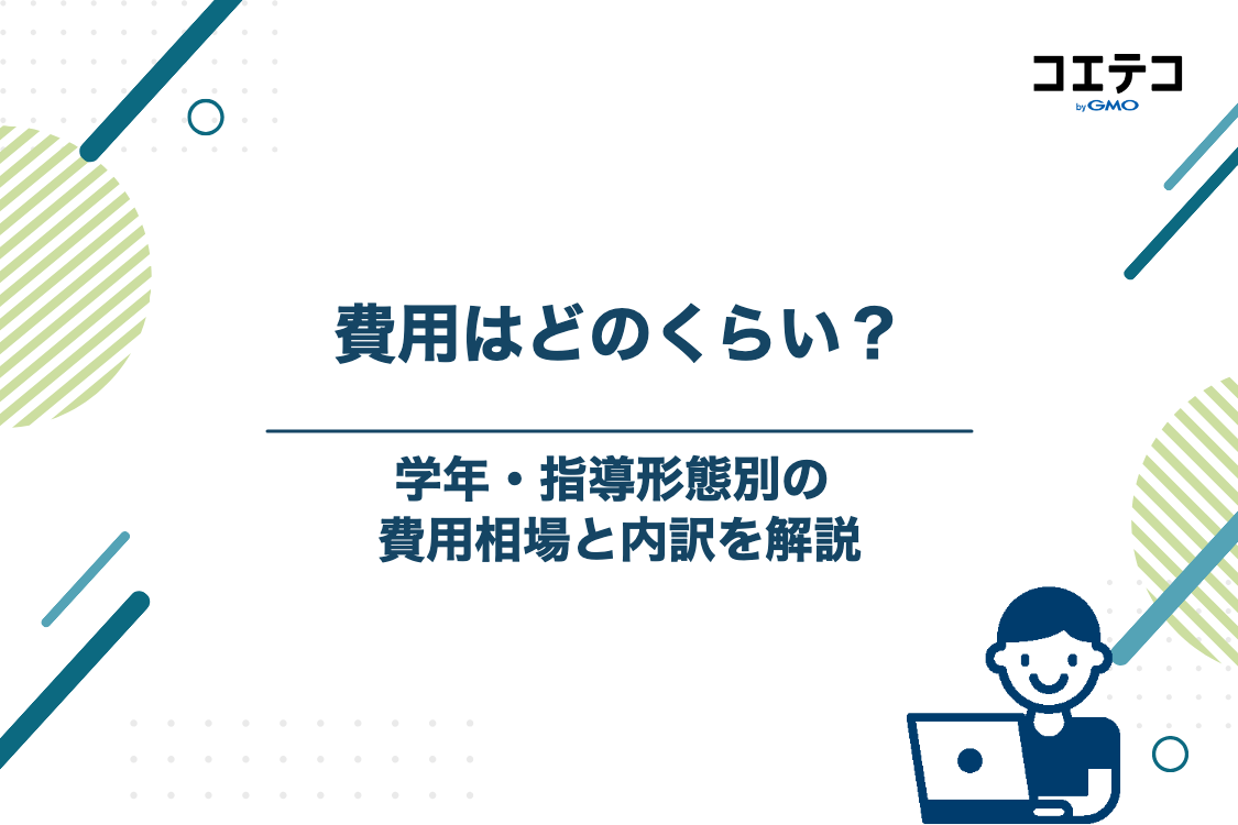 【小学生・中学生・高校生】春期講習の費用相場と内訳