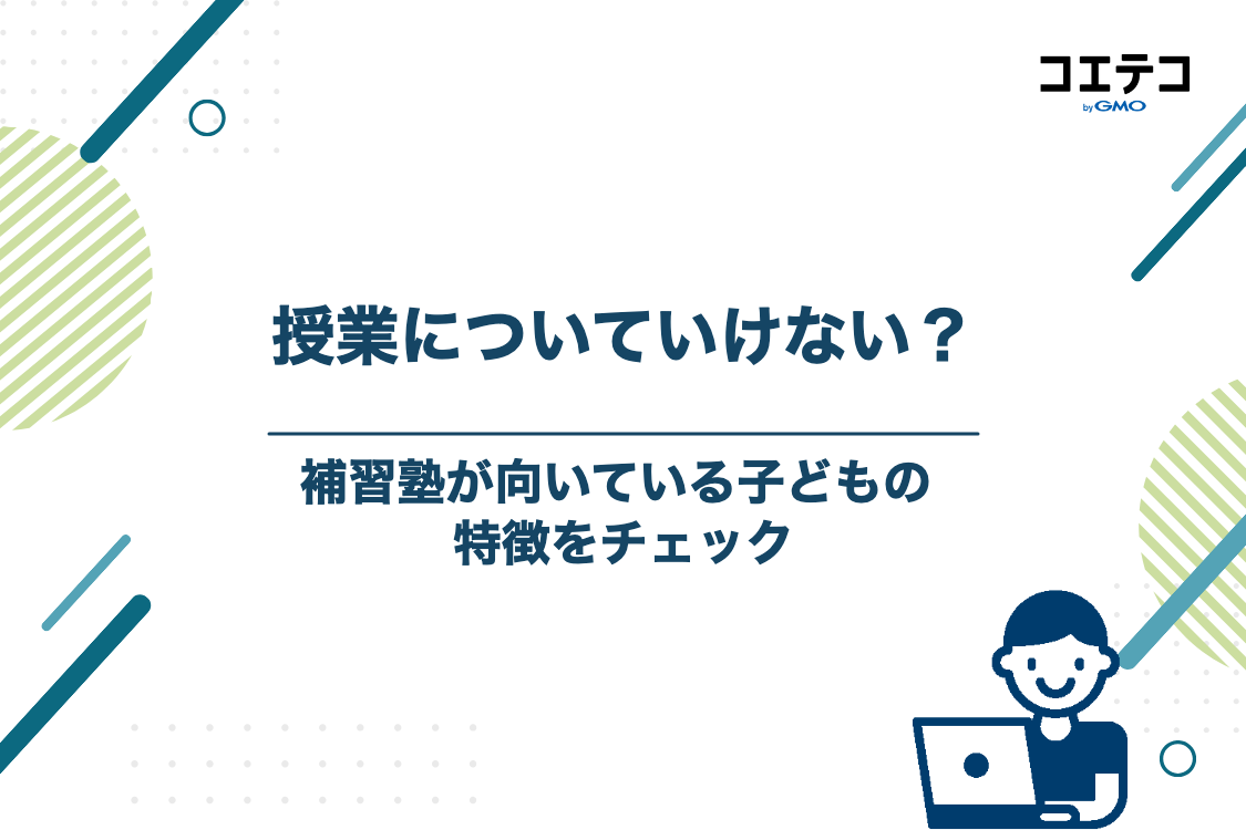 なぜ学校の授業についていけないのか?補習塾に通うべき子どもの特徴