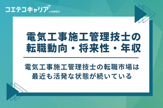 電気工事施工管理技士の転職動向・将来性・年収
