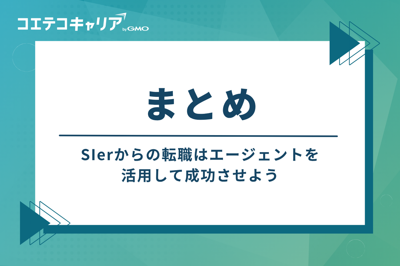 まとめ：SIerからの転職はエージェントを活用して成功させよう