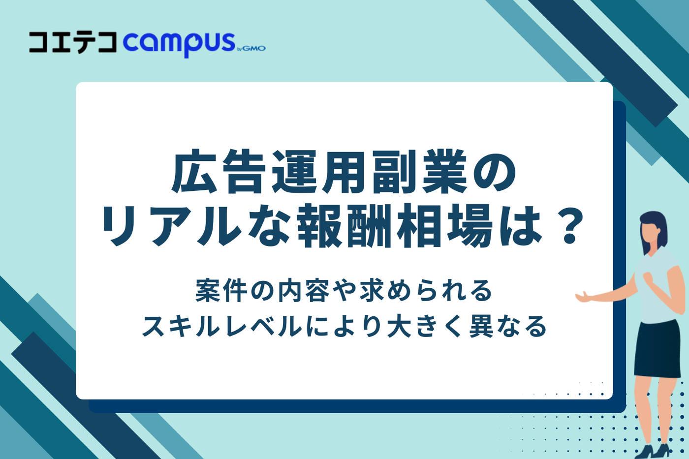 広告運用副業のリアルな報酬相場は？