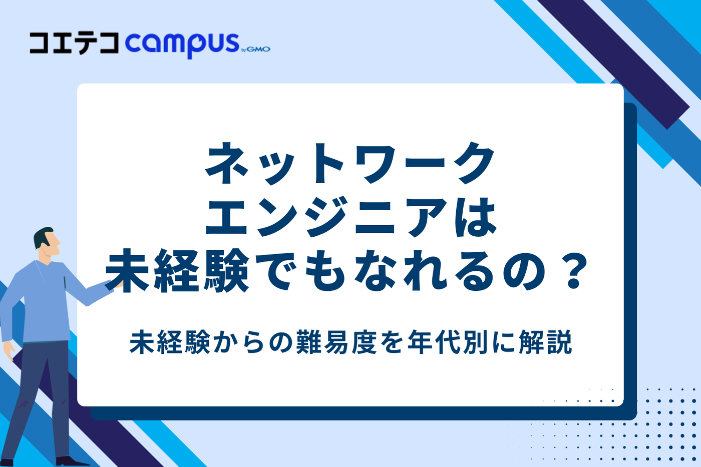ネットワークエンジニアは未経験でもなれる？【年代別解説】