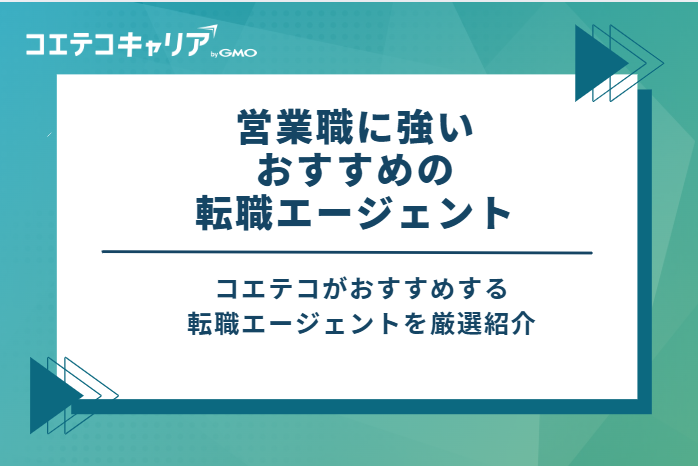 営業職に強いおすすめの転職エージェント