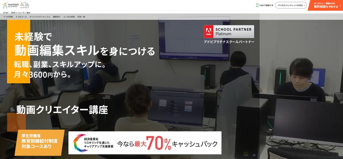 ヒューマンアカデミー動画クリエイター講座