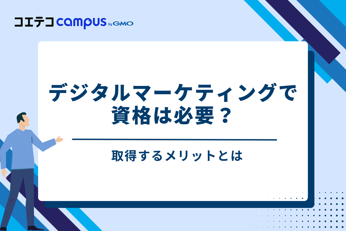 デジタルマーケティングで資格は必要?取得するメリットとは