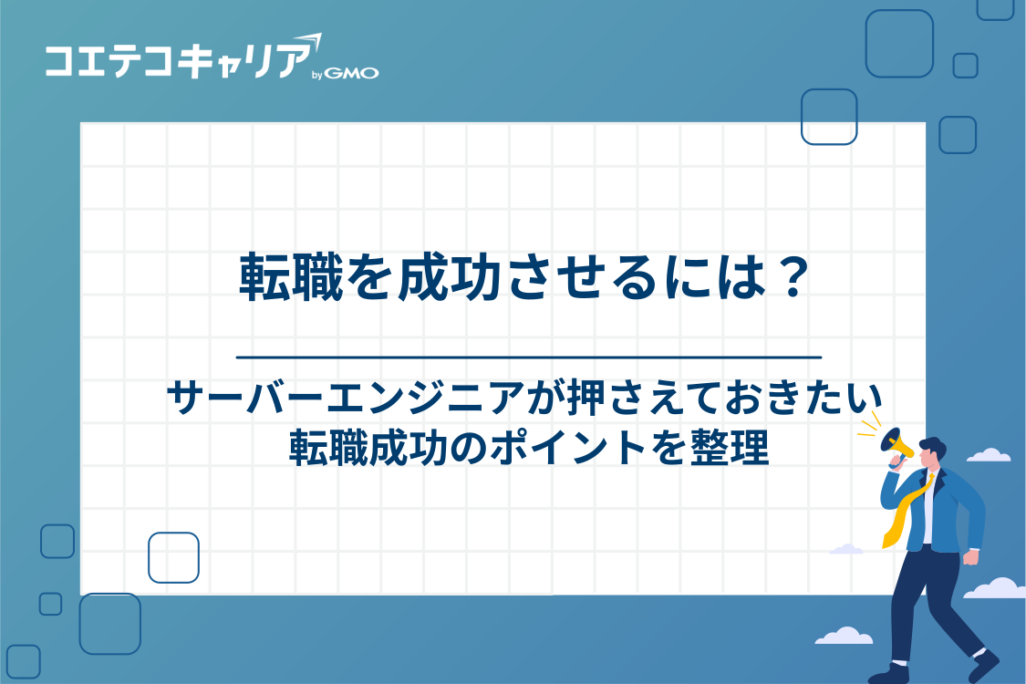 サーバーエンジニアの転職を成功させるためのポイント