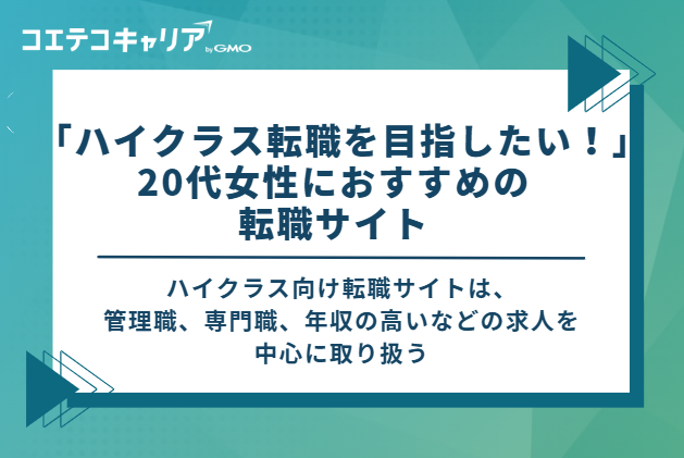 「ハイクラス転職を目指したい！」20代女性におすすめの転職サイト