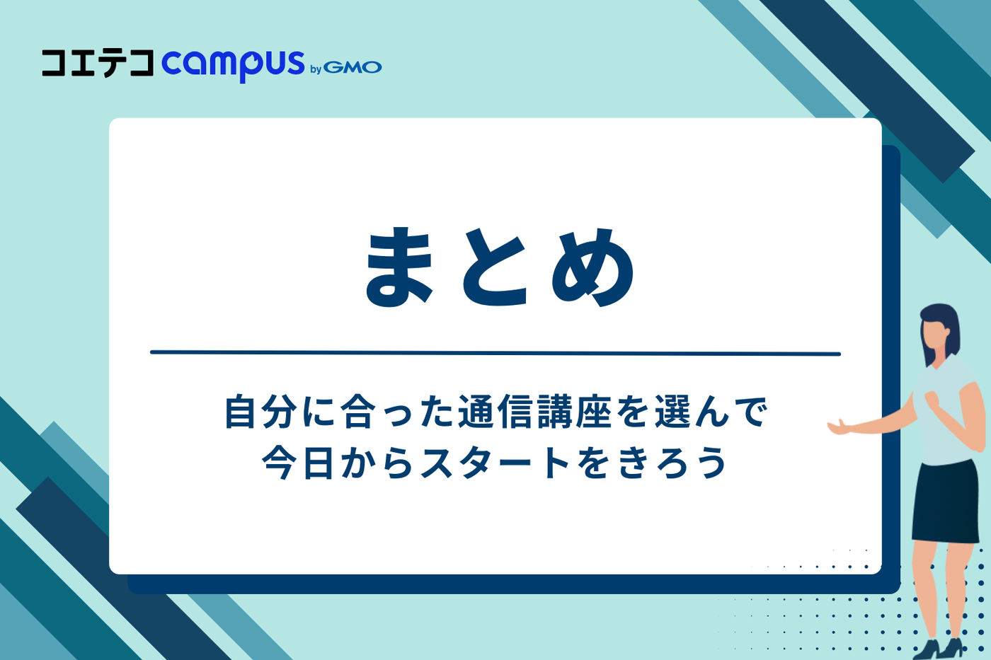 まとめ:自分に合った通信講座を選んで、今日からスタートをきろう