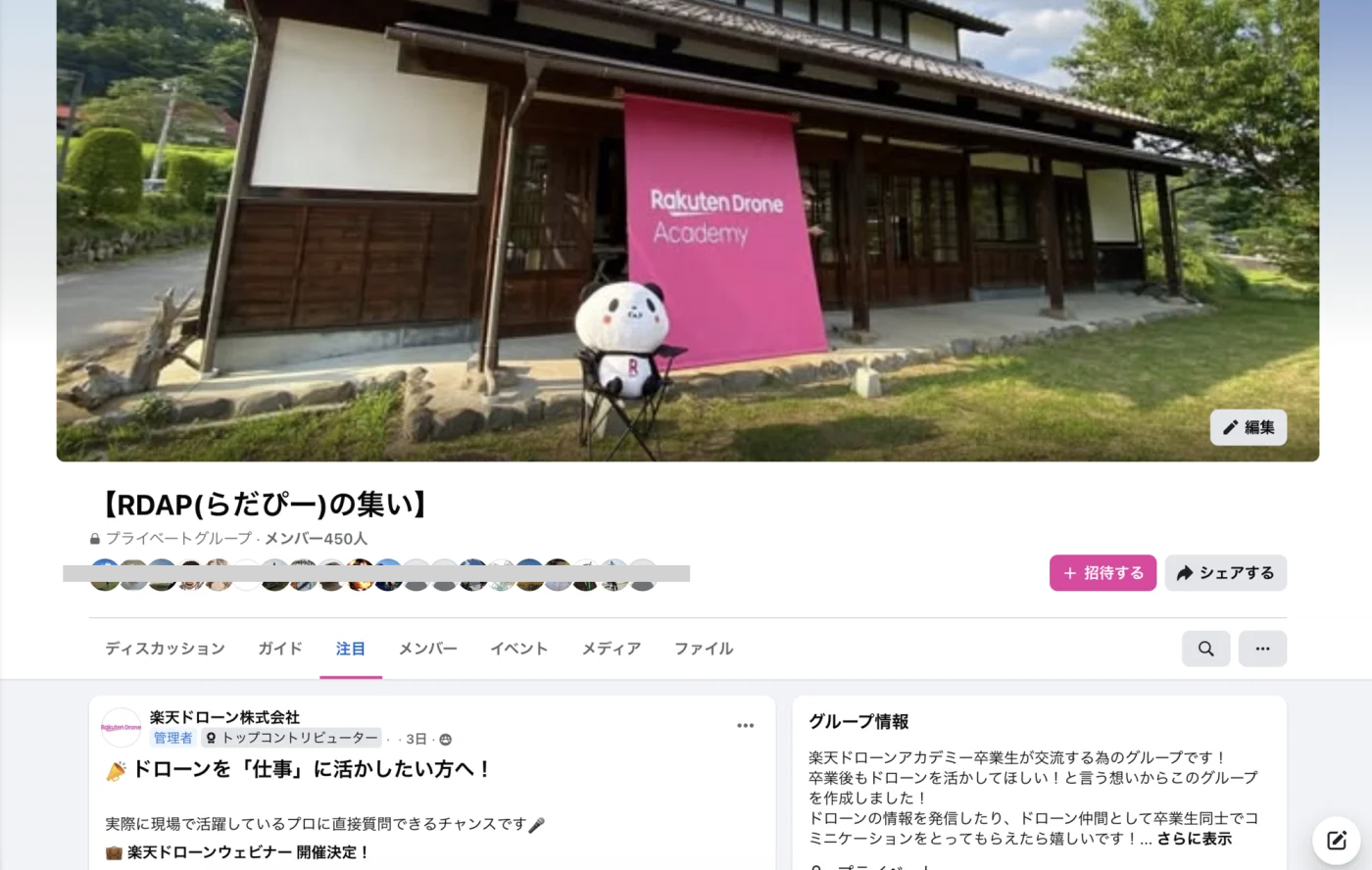 楽天ドローンアカデミー東京校のFacebook、卒業生限定のコミュニティ