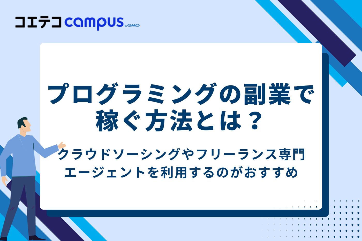 プログラミングの副業で稼ぐ方法とは？