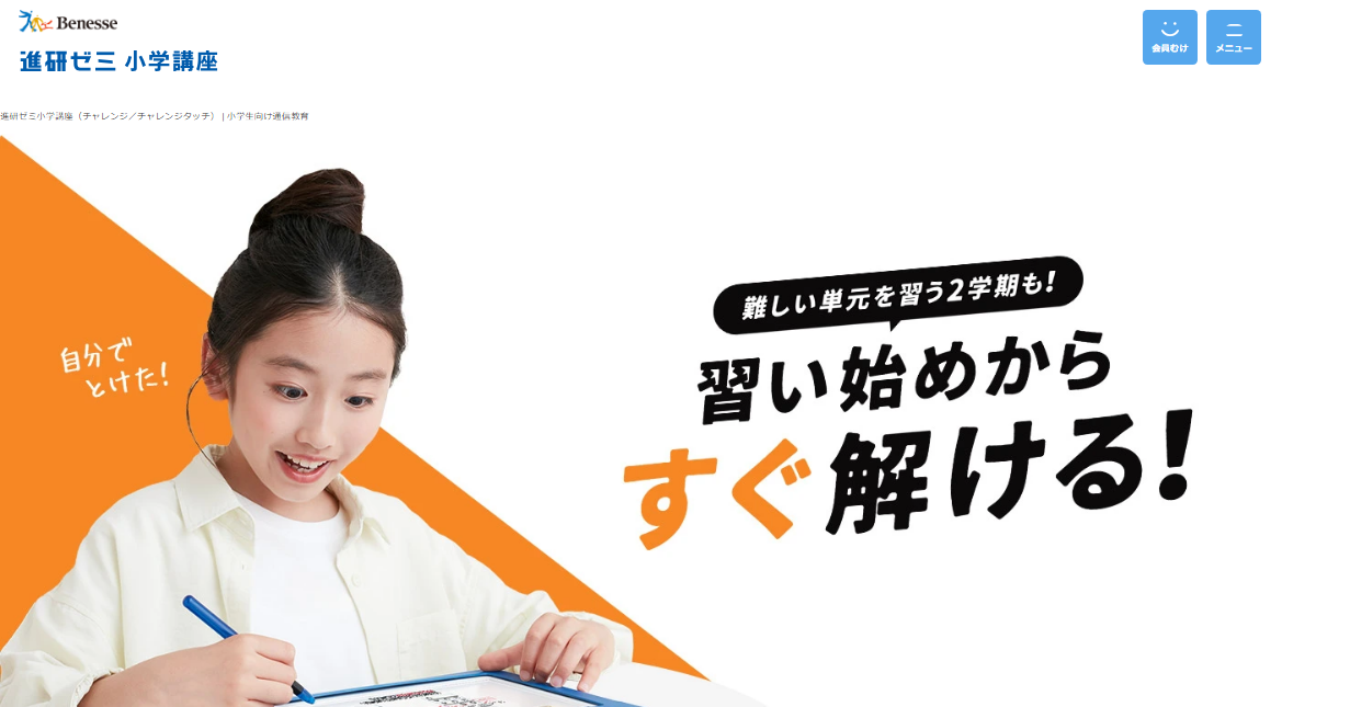 進研ゼミの公式サイトのスクリーンショット