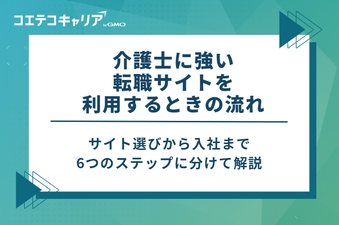 介護士に強い転職サイトを利用するときの流れ