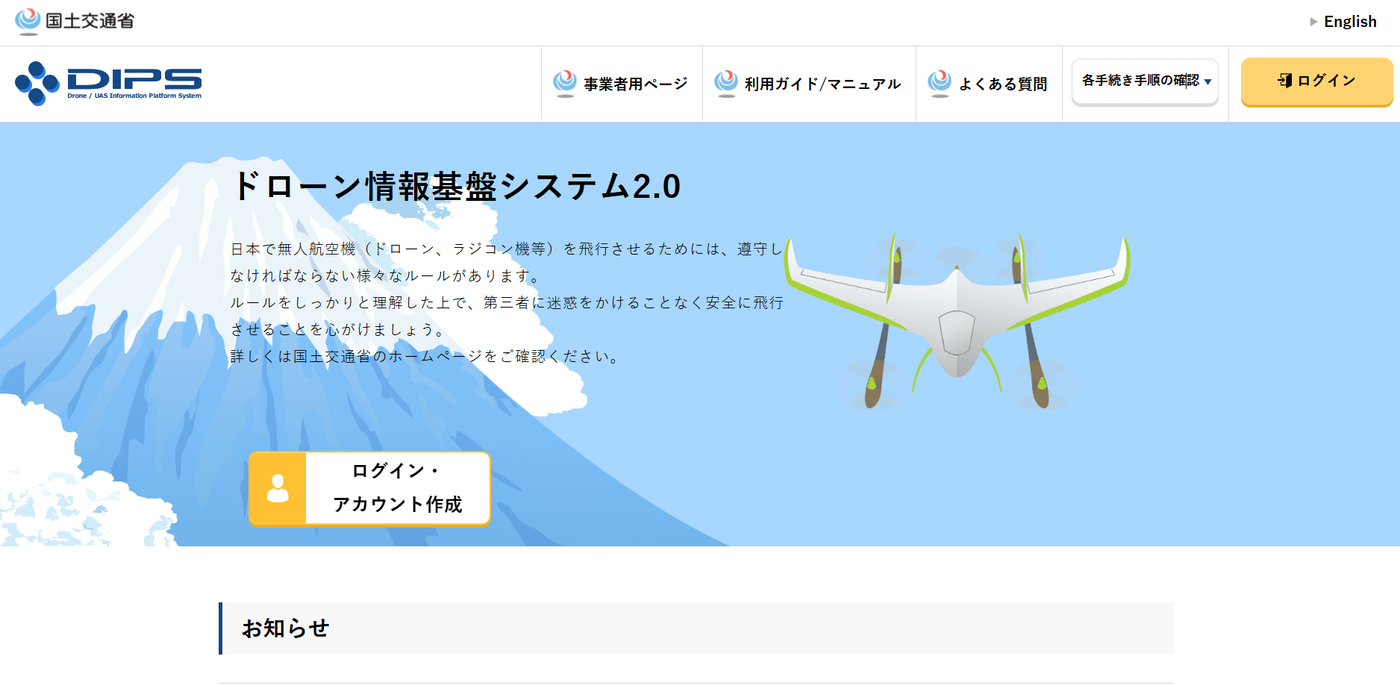 ドローンスクール登録講習機関の更新のDIPS2.0の画像