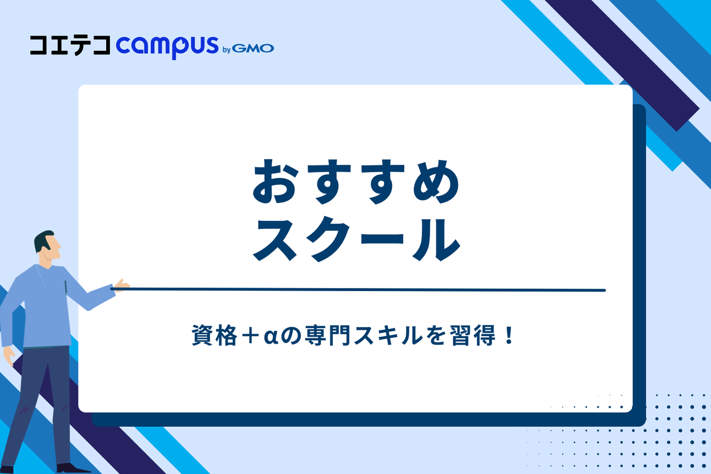 資格+αの専門スキルを習得!おすすめスクール