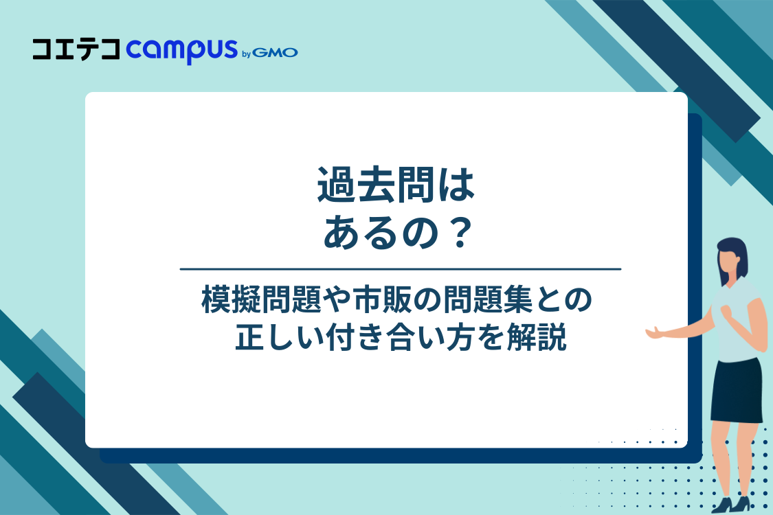 G検定に過去問はある？模擬問題との付き合い方