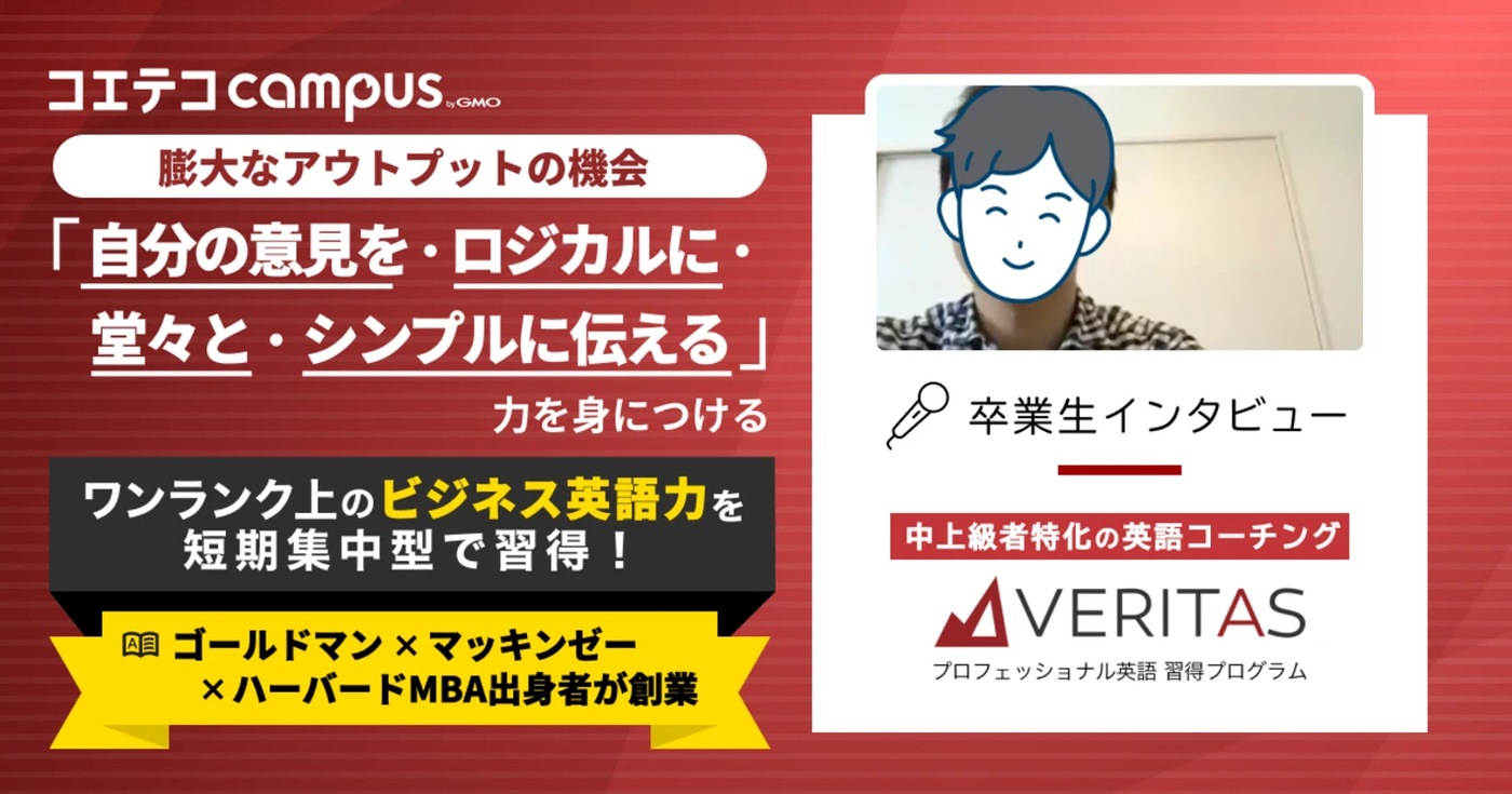 ベリタスイングリッシュ体験談!ハイレベルコーチ/MBA教材で学べる英語コーチング